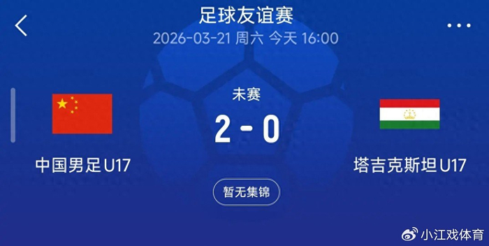 U17国足2-0力克塔吉克斯坦，青训新星闪耀热身赛