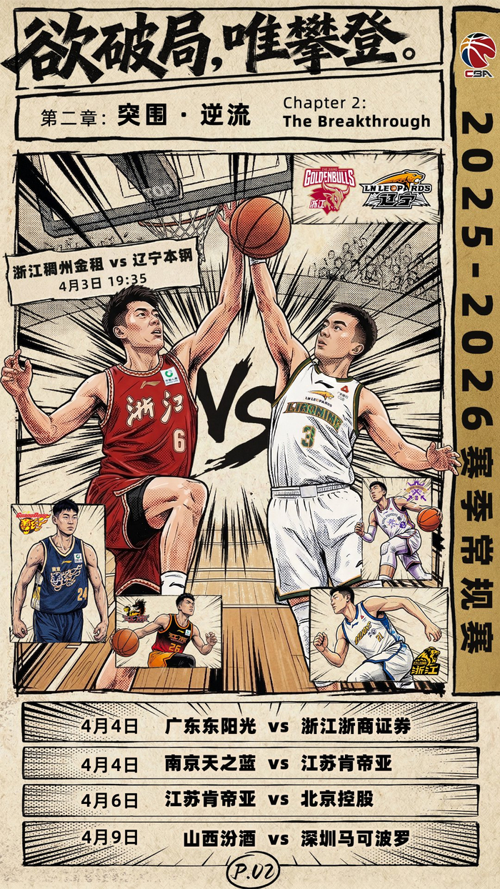 辽浙巅峰对决引爆CBA季后赛焦点战